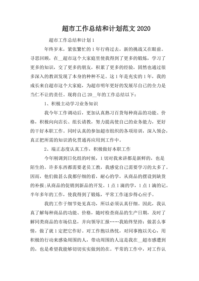 超市工作总结和计划范文2020_第1页