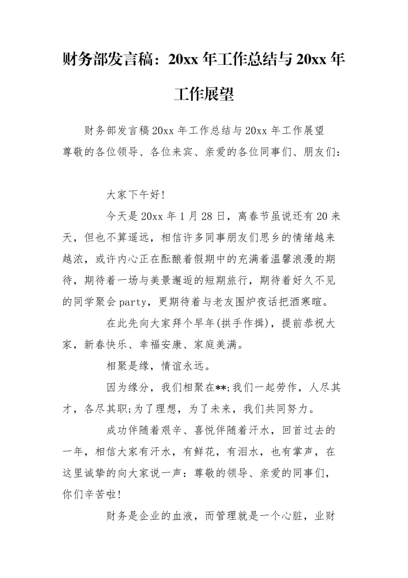 财务部发言稿：20xx年工作总结与20xx年工作展望_第1页