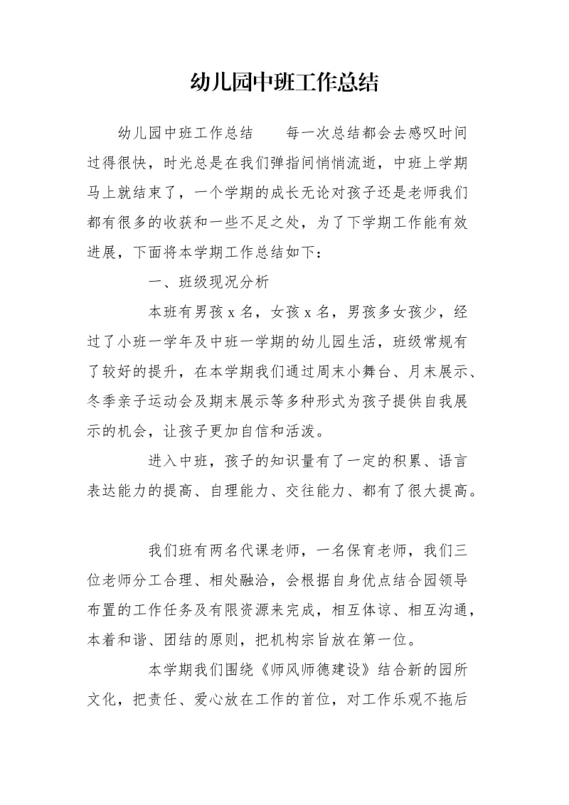 幼儿园中班工作总结_第1页