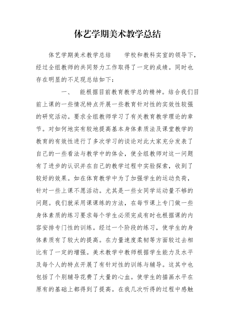 体艺学期美术教学总结_第1页