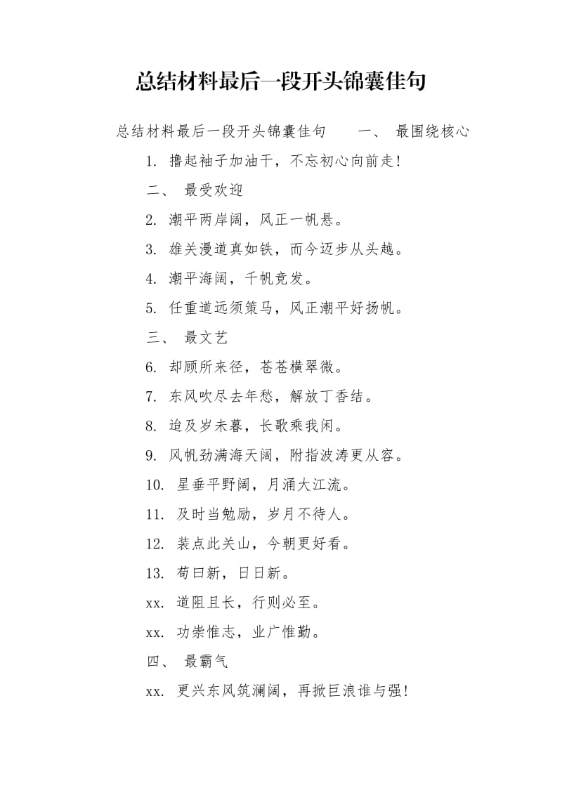 总结材料最后一段开头锦囊佳句_第1页