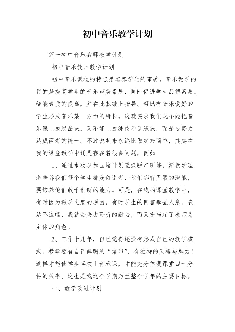 初中音乐教学计划_第1页