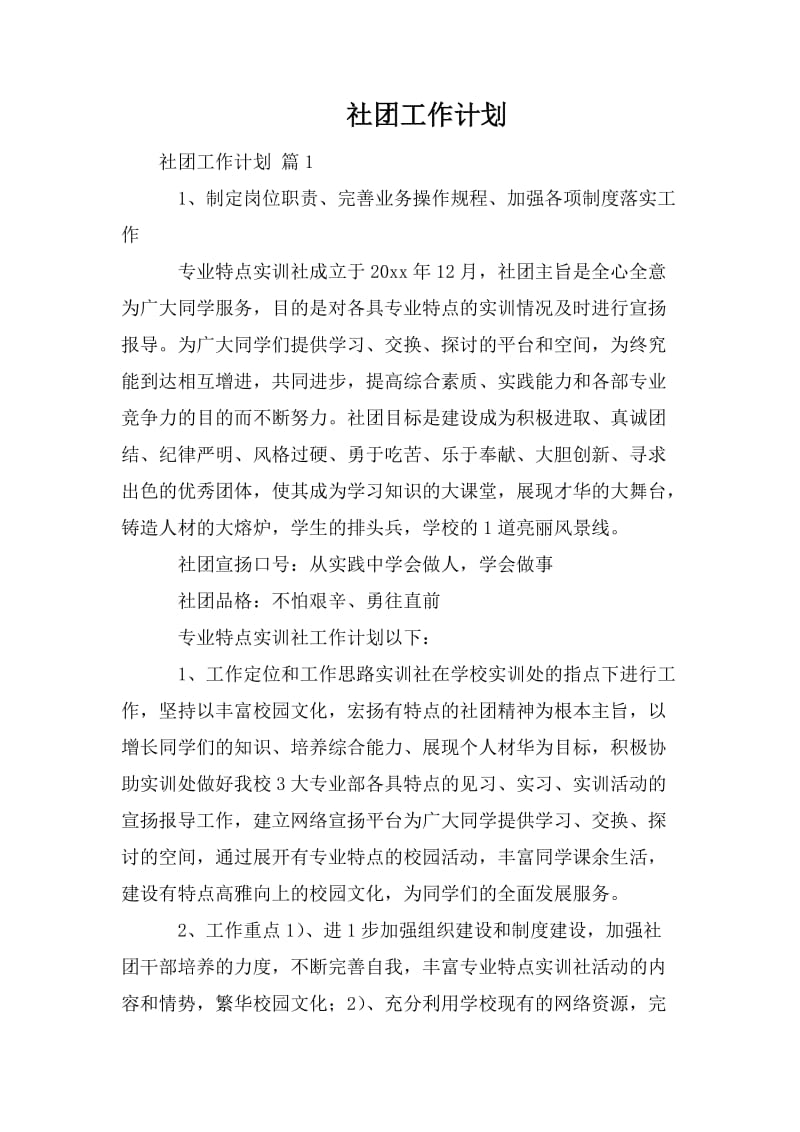 社团工作计划_第1页