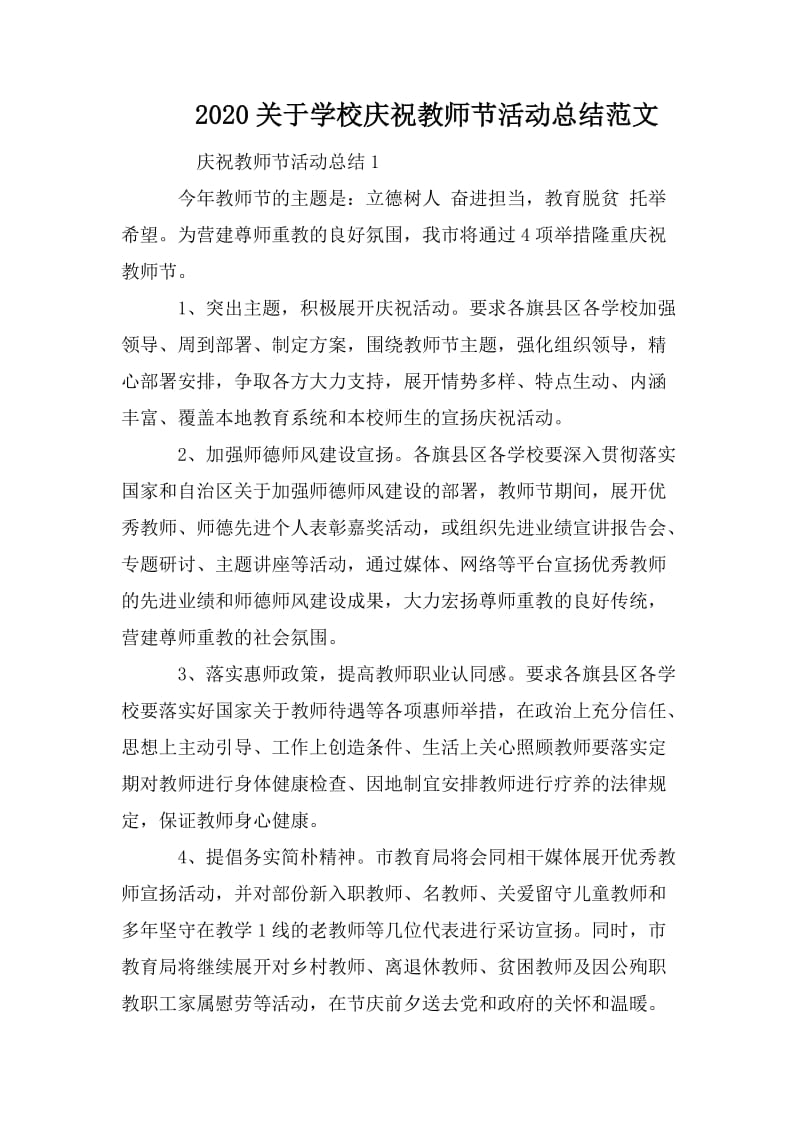 2020关于学校庆祝教师节活动总结范文_第1页