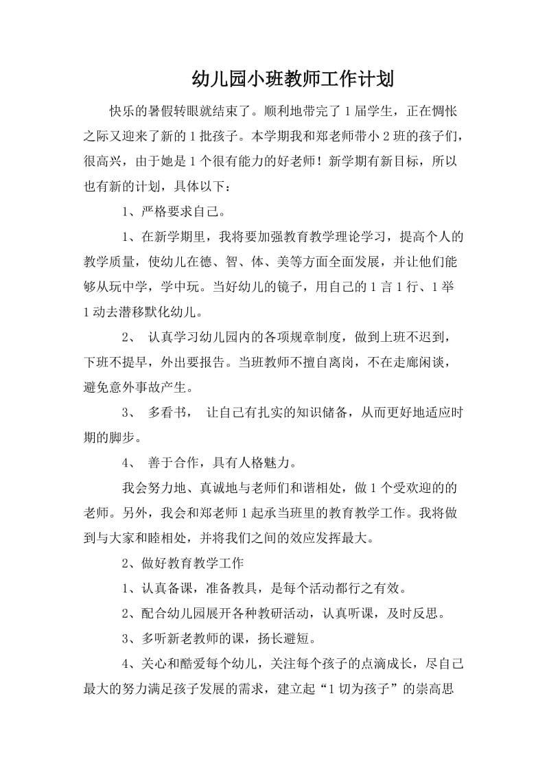 幼儿园小班教师工作计划_第1页