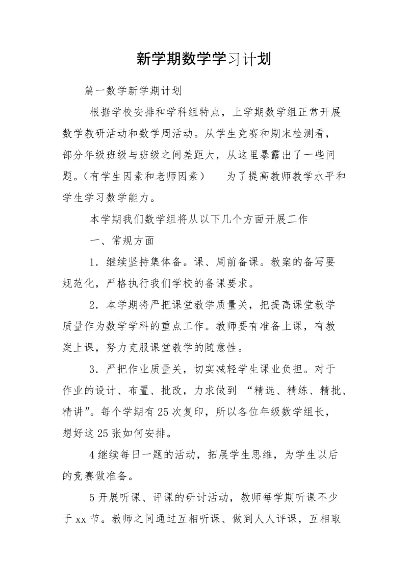 新学期数学学习计划_第1页