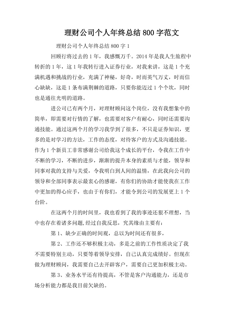 理财公司个人年终总结800字范文_第1页