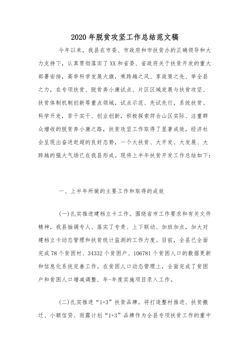 2020年脱贫攻坚工作总结范文稿_第1页