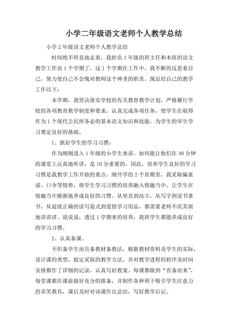 小学二年级语文老师个人教学总结_第1页