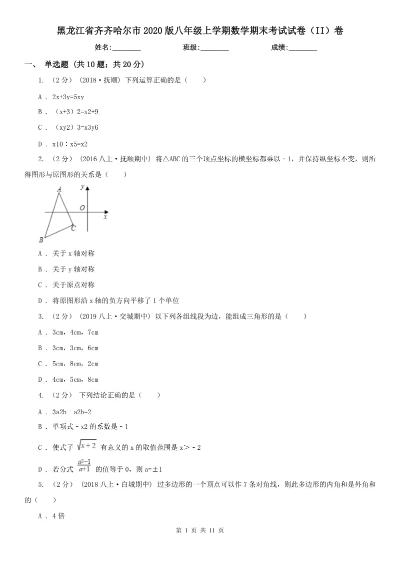 黑龙江省齐齐哈尔市2020版八年级上学期数学期末考试试卷（II）卷_第1页
