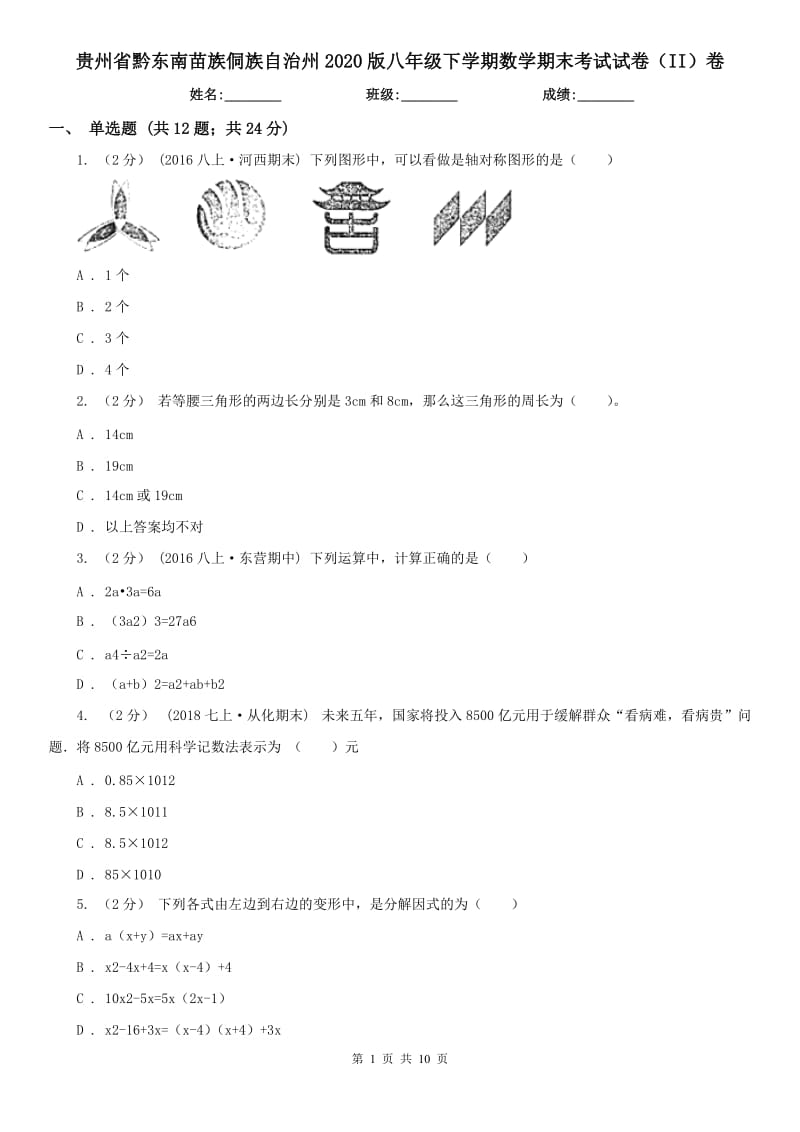 贵州省黔东南苗族侗族自治州2020版八年级下学期数学期末考试试卷（II）卷_第1页