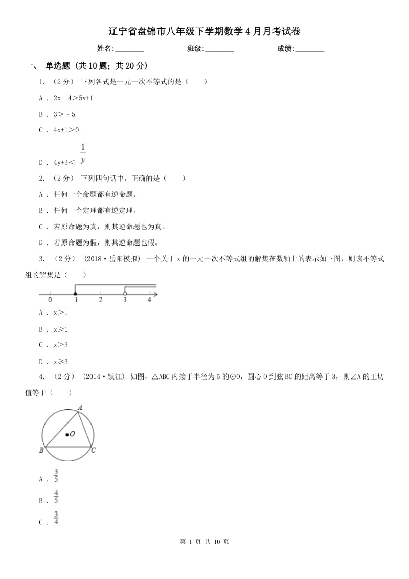 辽宁省盘锦市八年级下学期数学4月月考试卷_第1页