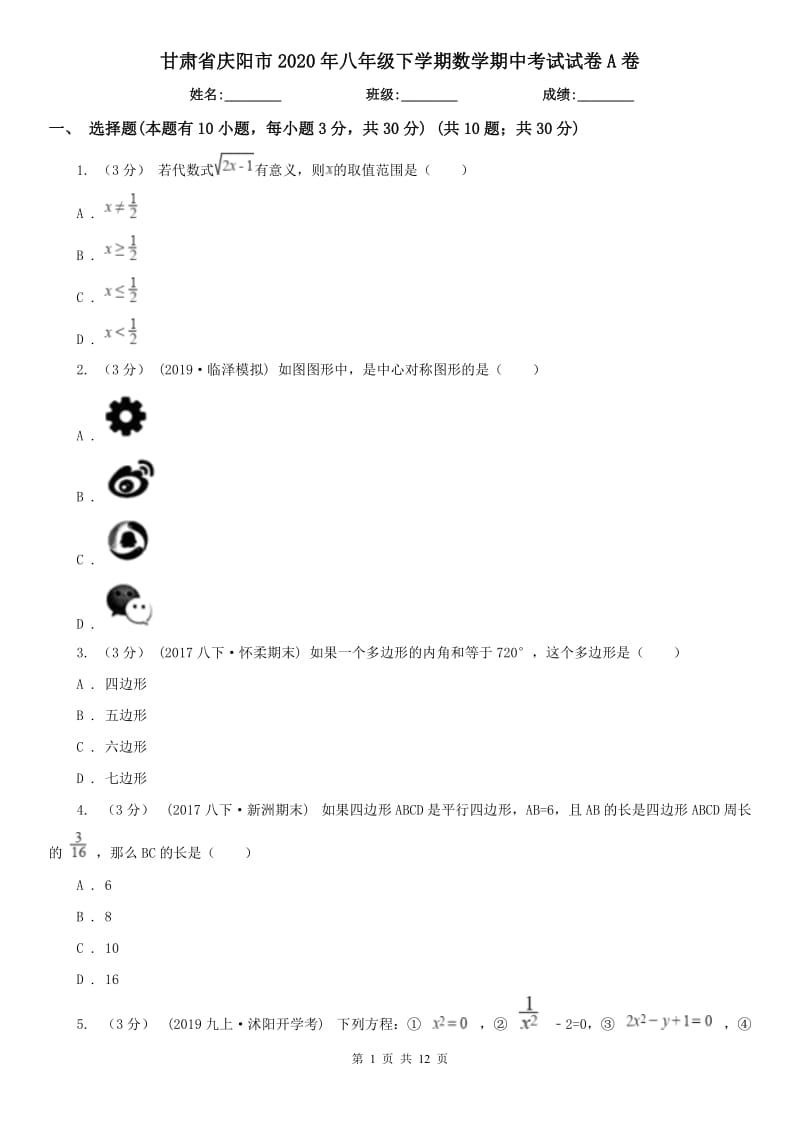甘肃省庆阳市2020年八年级下学期数学期中考试试卷A卷_第1页