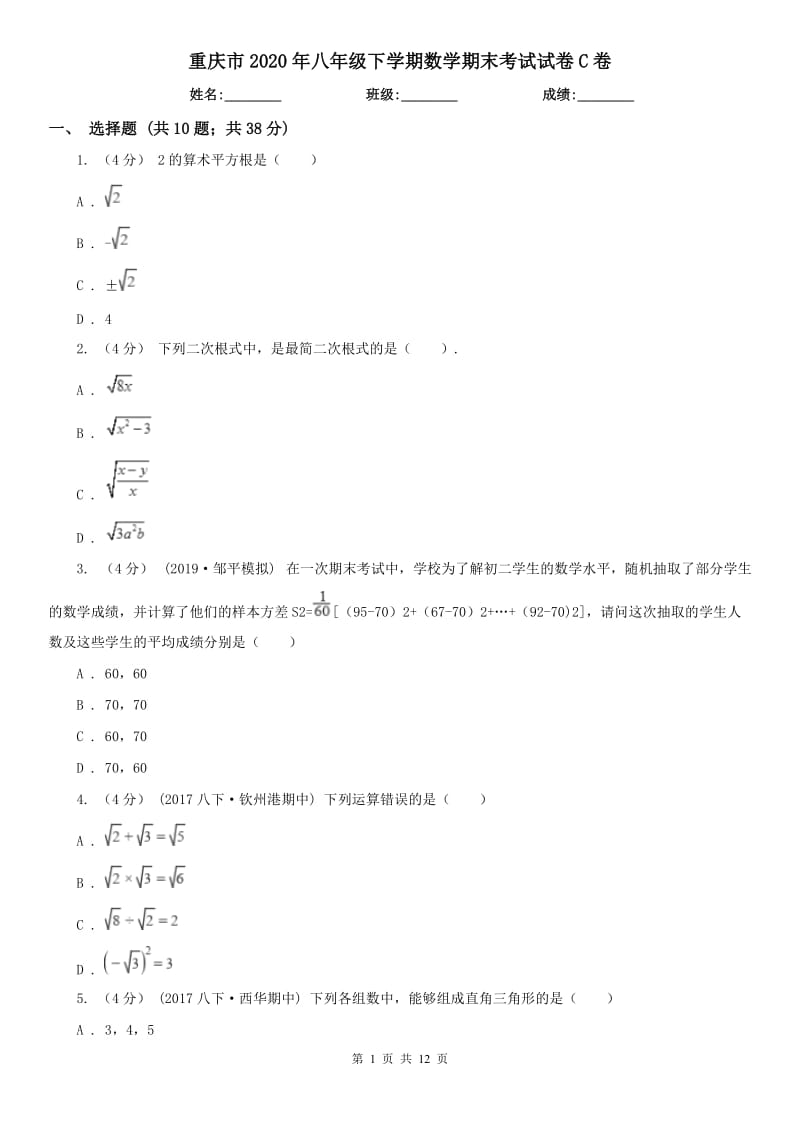 重庆市2020年八年级下学期数学期末考试试卷C卷_第1页