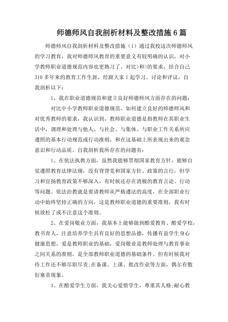 师德师风自我剖析材料及整改措施6篇_第1页