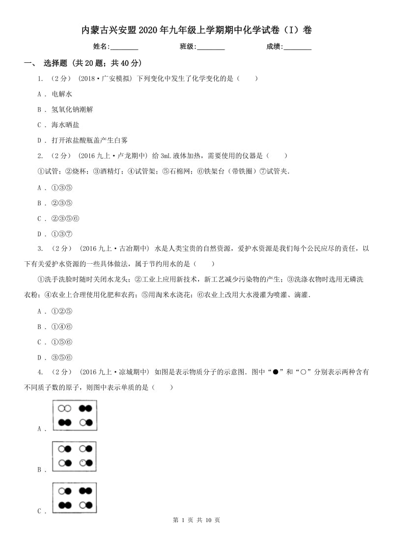 内蒙古兴安盟2020年九年级上学期期中化学试卷（I）卷_第1页