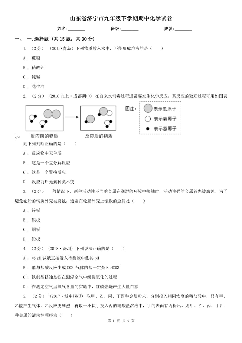 山东省济宁市九年级下学期期中化学试卷_第1页