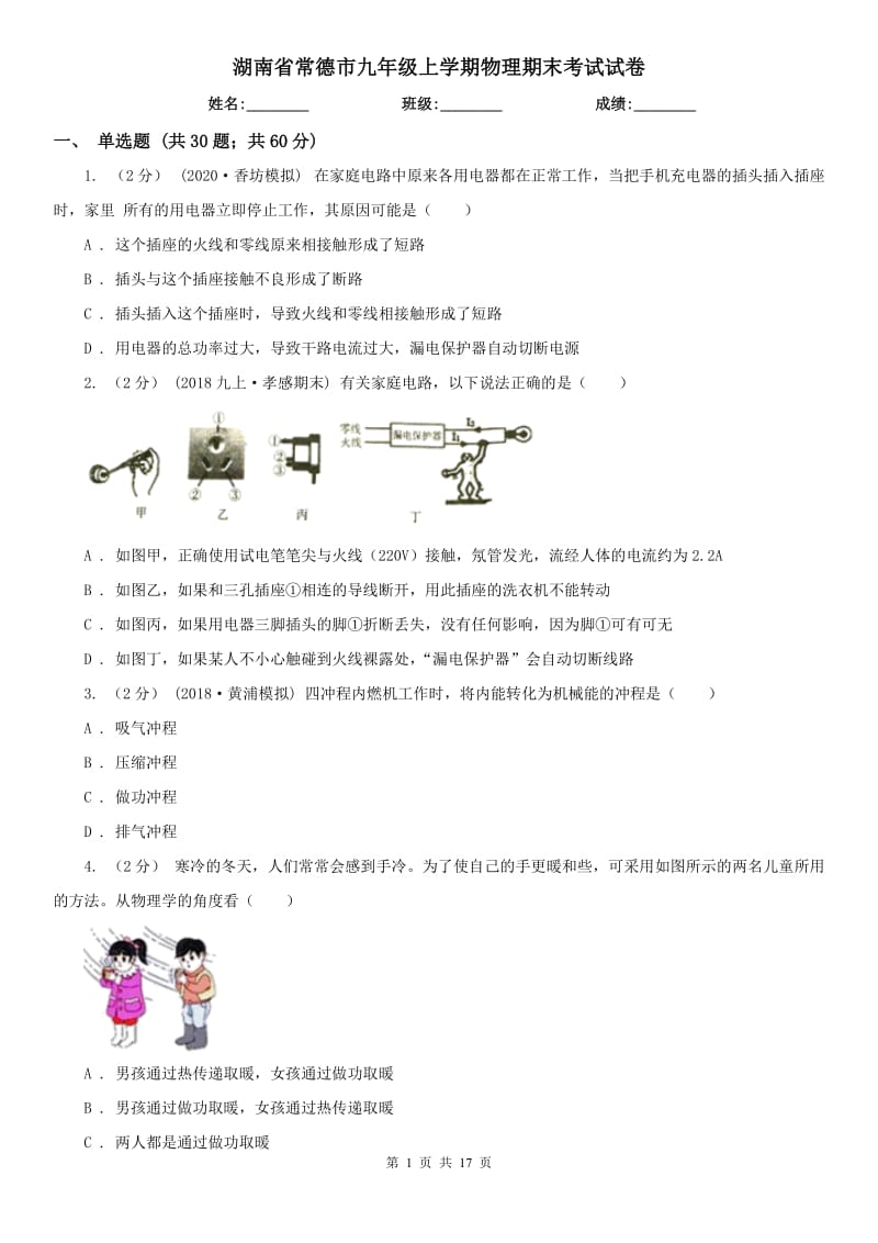 湖南省常德市九年级上学期物理期末考试试卷_第1页