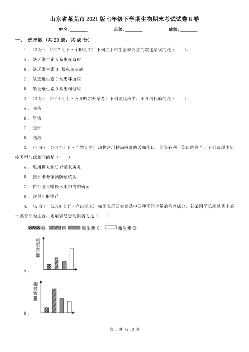 山东省莱芜市2021版七年级下学期生物期末考试试卷B卷_第1页