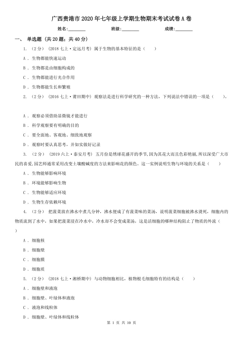 广西贵港市2020年七年级上学期生物期末考试试卷A卷_第1页