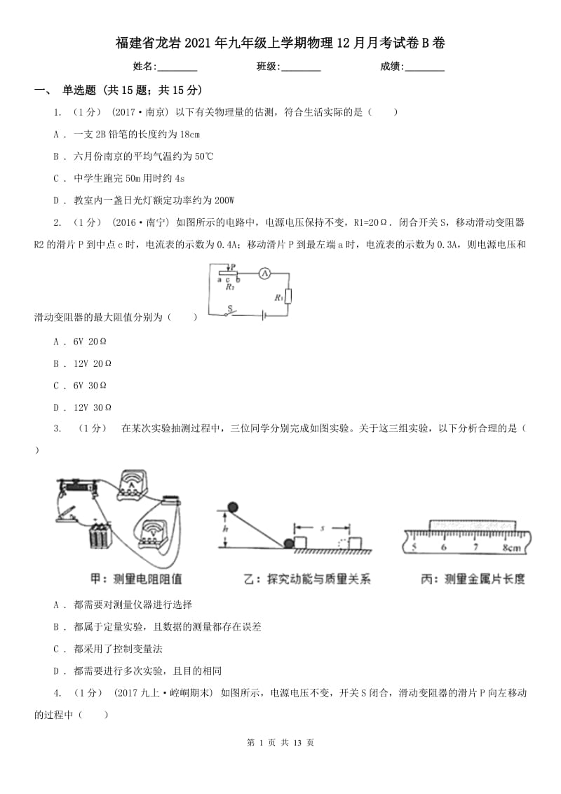 福建省龙岩2021年九年级上学期物理12月月考试卷B卷_第1页