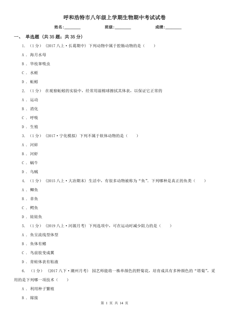 呼和浩特市八年级上学期生物期中考试试卷_第1页