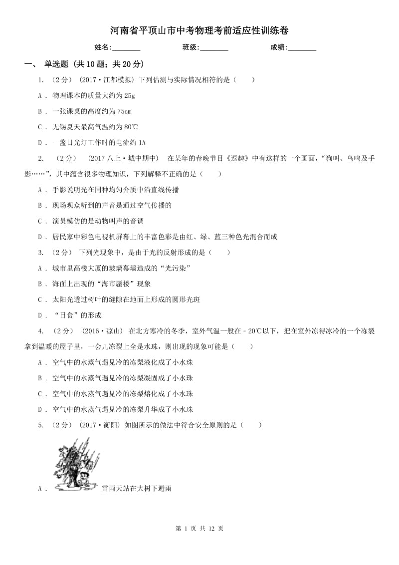 河南省平顶山市中考物理考前适应性训练卷_第1页