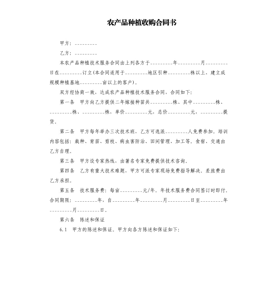 农产品种植收购合同书.docx_第1页