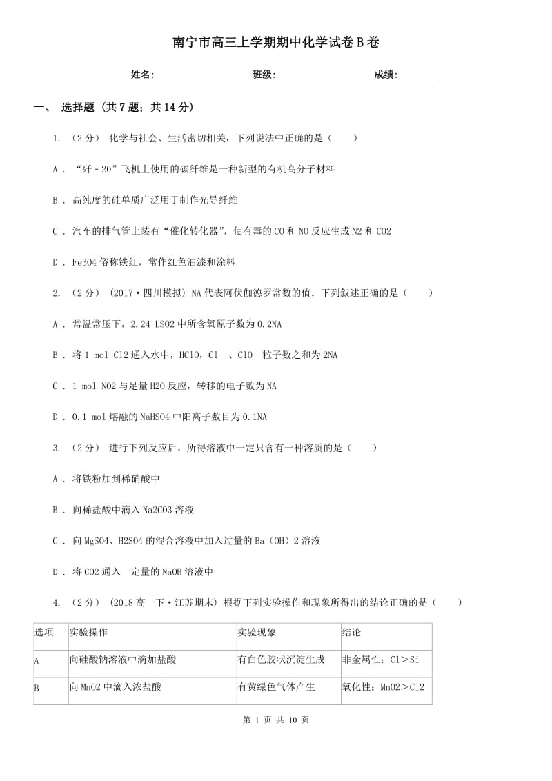 南宁市高三上学期期中化学试卷B卷_第1页