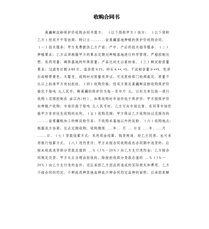 收购合同书.docx_第1页