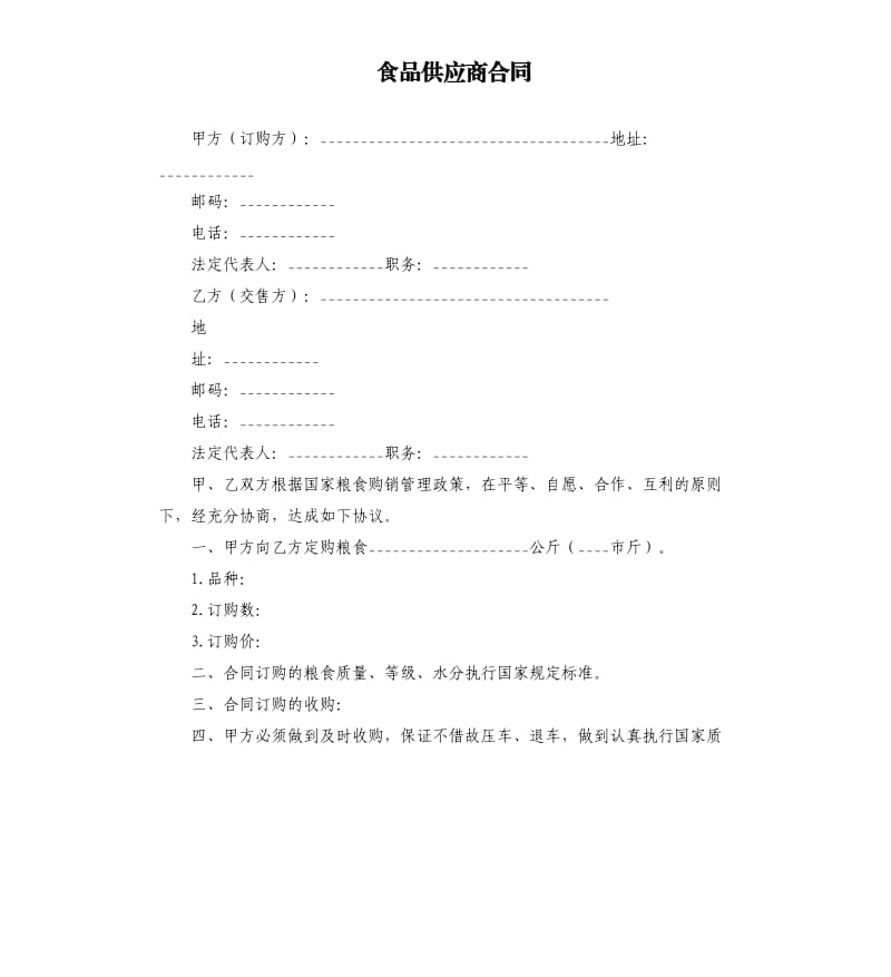 食品供应商合同.docx_第1页