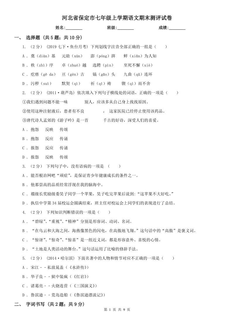 河北省保定市七年级上学期语文期末测评试卷_第1页