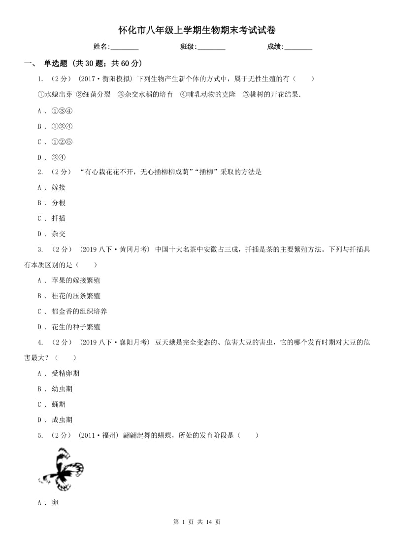 怀化市八年级上学期生物期末考试试卷_第1页