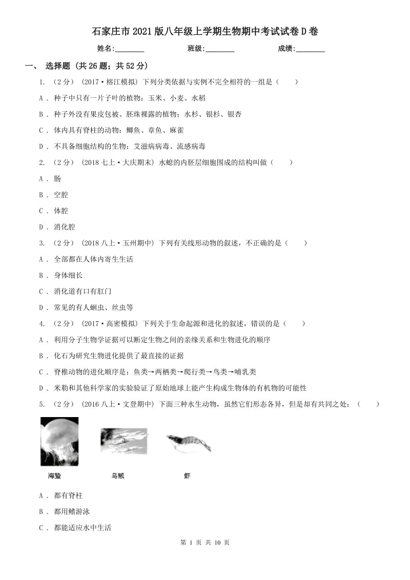石家庄市2021版八年级上学期生物期中考试试卷D卷_第1页