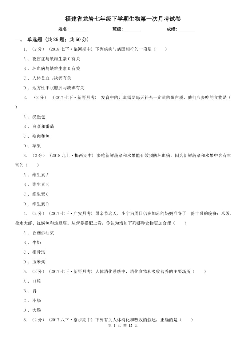 福建省龙岩七年级下学期生物第一次月考试卷_第1页