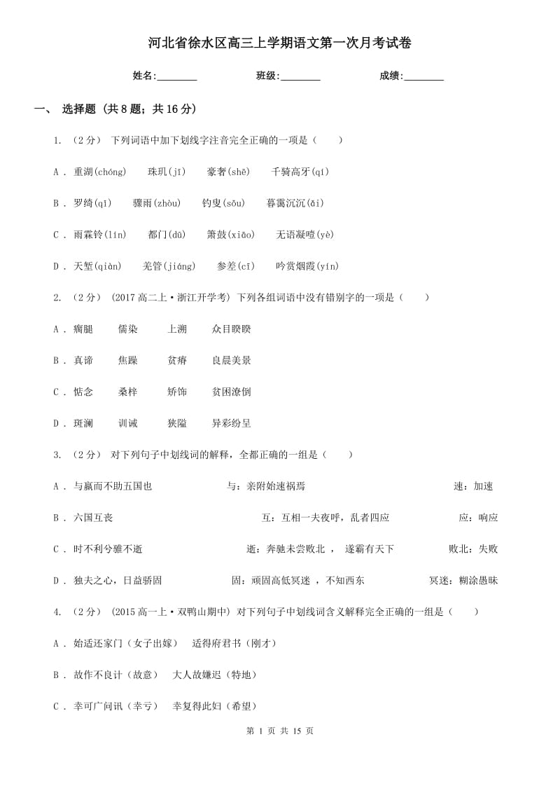 河北省徐水区高三上学期语文第一次月考试卷_第1页
