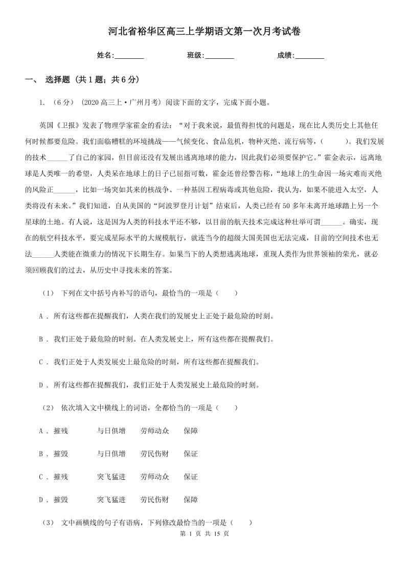 河北省裕华区高三上学期语文第一次月考试卷_第1页