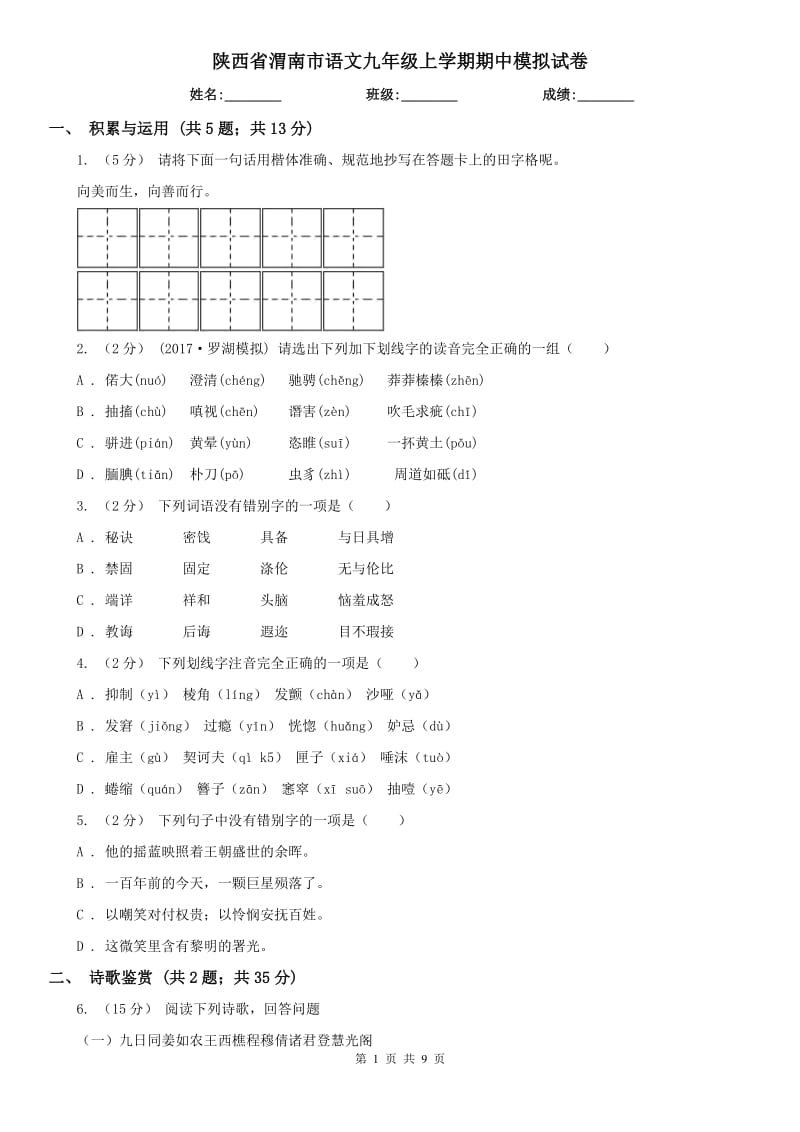 陕西省渭南市语文九年级上学期期中模拟试卷_第1页