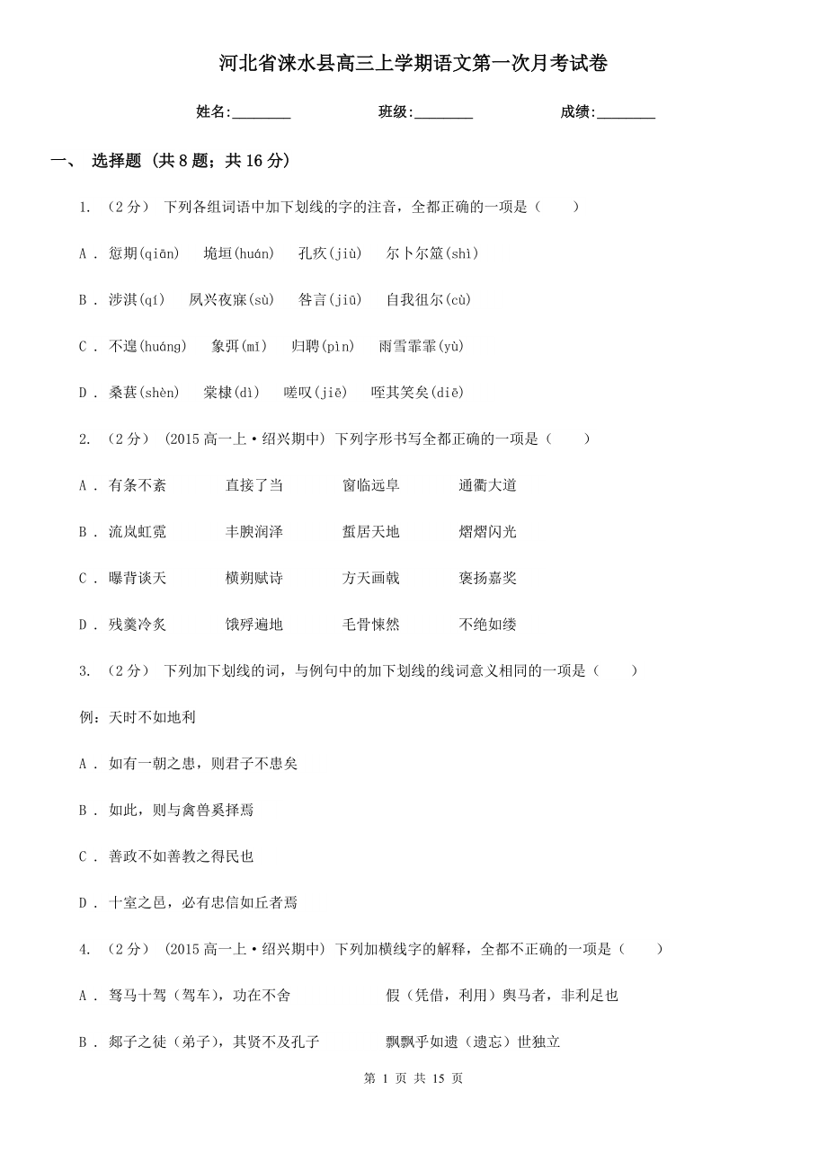 河北省涞水县高三上学期语文第一次月考试卷_第1页