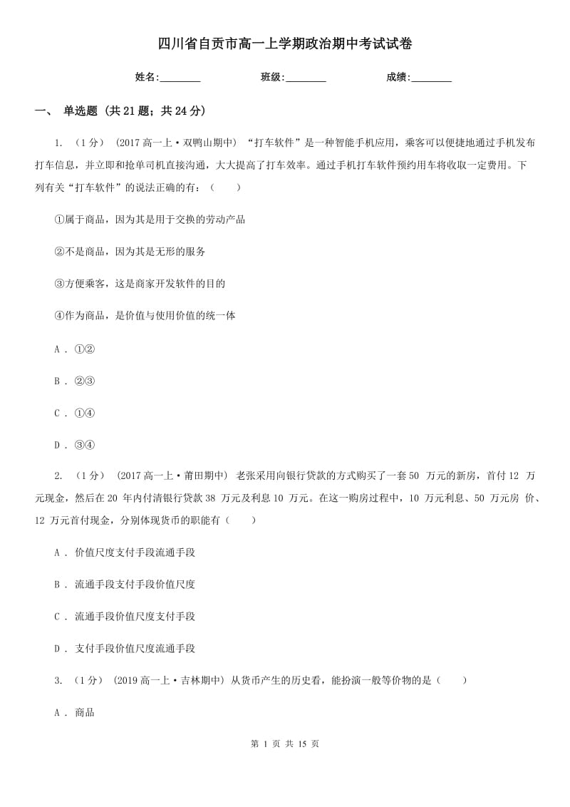 四川省自贡市高一上学期政治期中考试试卷_第1页