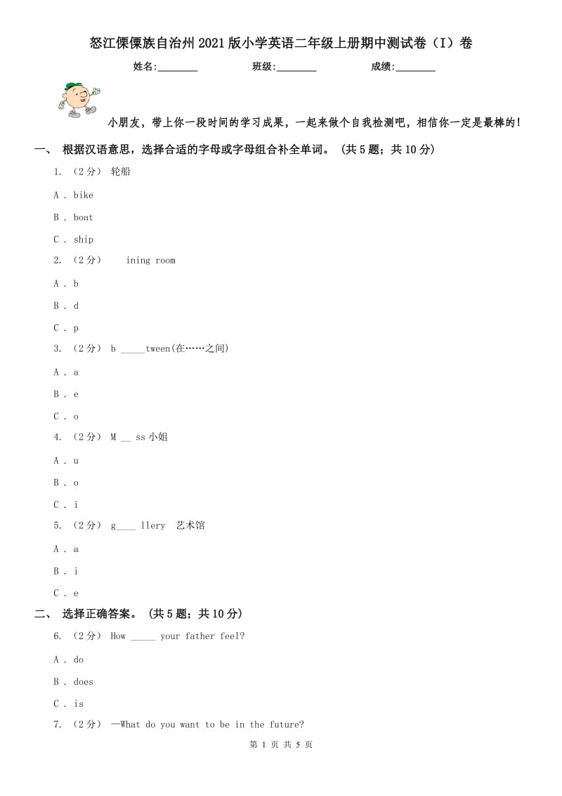 怒江傈僳族自治州2021版小学英语二年级上册期中测试卷（I）卷_第1页
