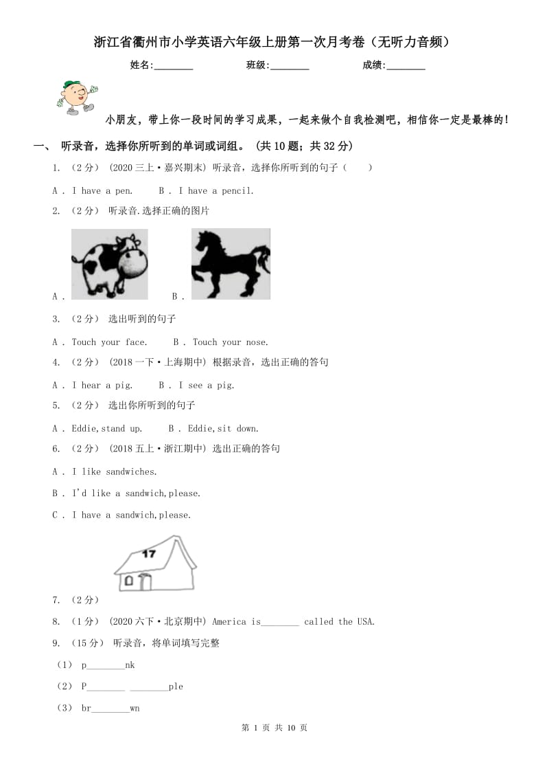 浙江省衢州市小学英语六年级上册第一次月考卷（无听力音频）_第1页