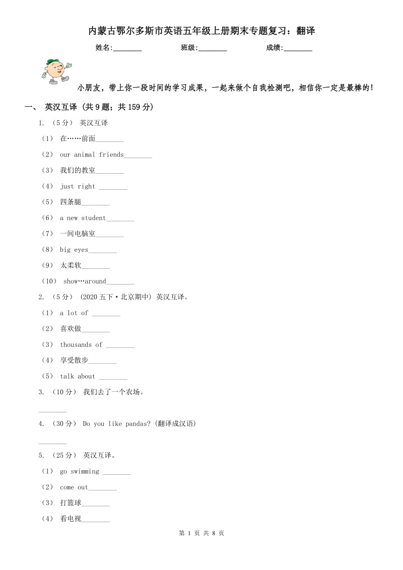 内蒙古鄂尔多斯市英语五年级上册期末专题复习：翻译_第1页