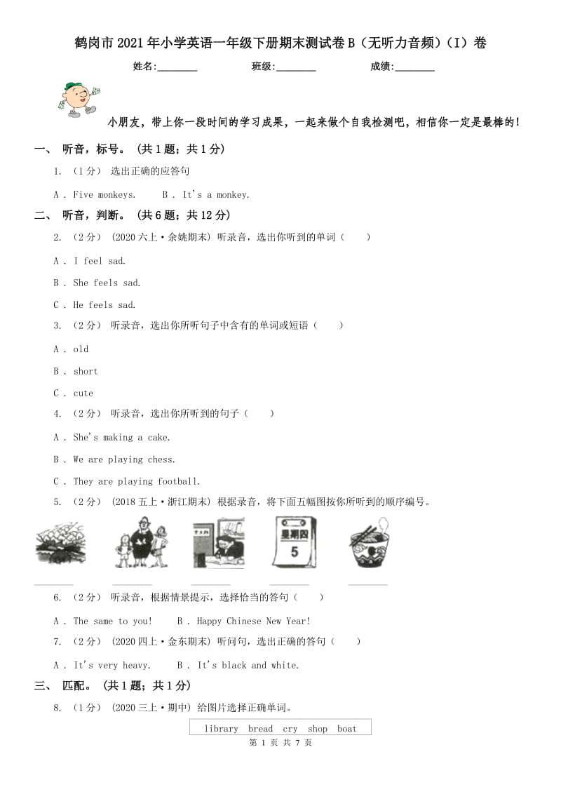 鹤岗市2021年小学英语一年级下册期末测试卷B（无听力音频）（I）卷_第1页