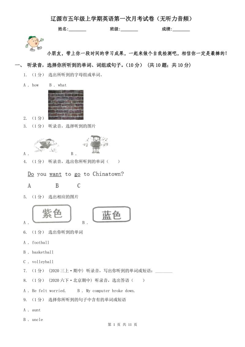 辽源市五年级上学期英语第一次月考试卷（无听力音频）_第1页