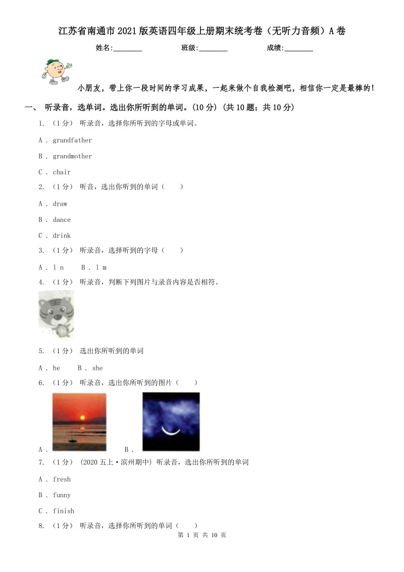 江苏省南通市2021版英语四年级上册期末统考卷（无听力音频）A卷_第1页