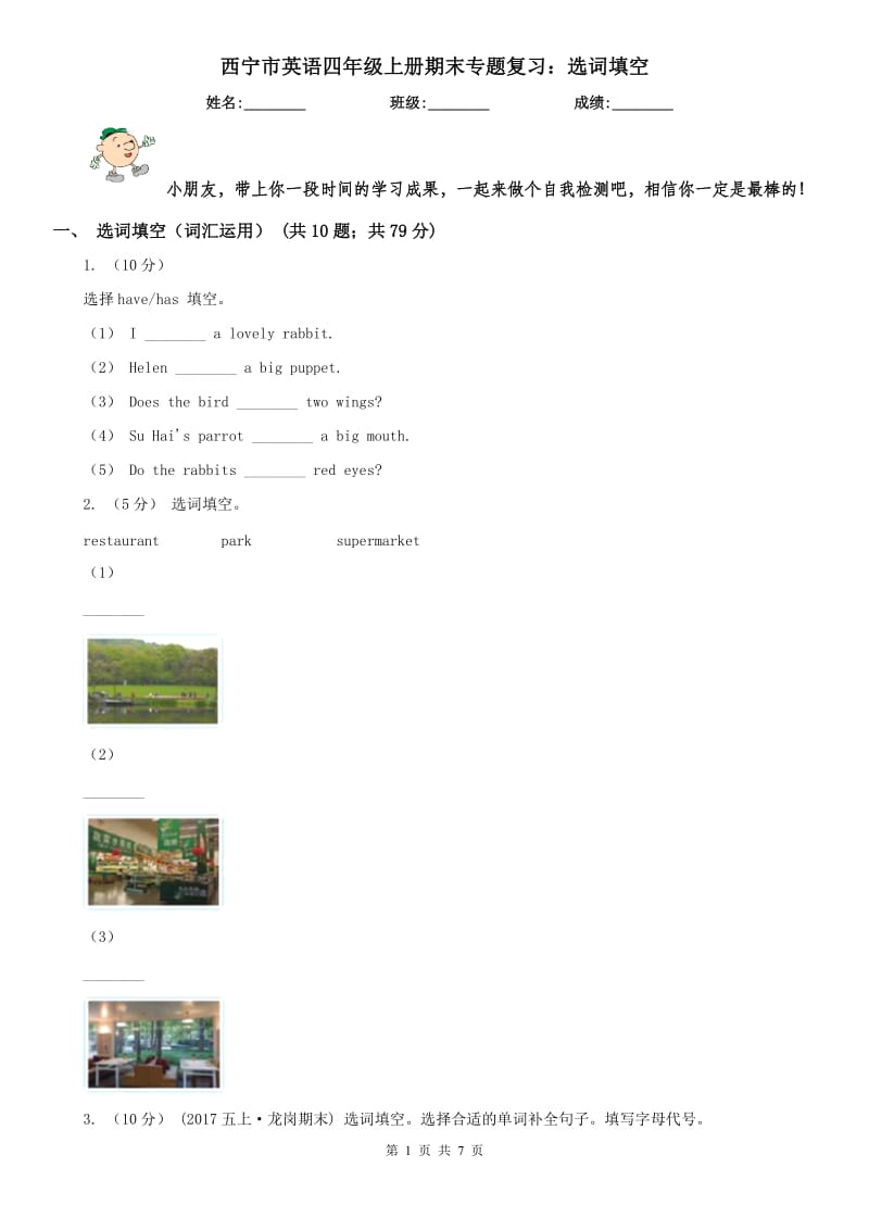 西宁市英语四年级上册期末专题复习：选词填空_第1页