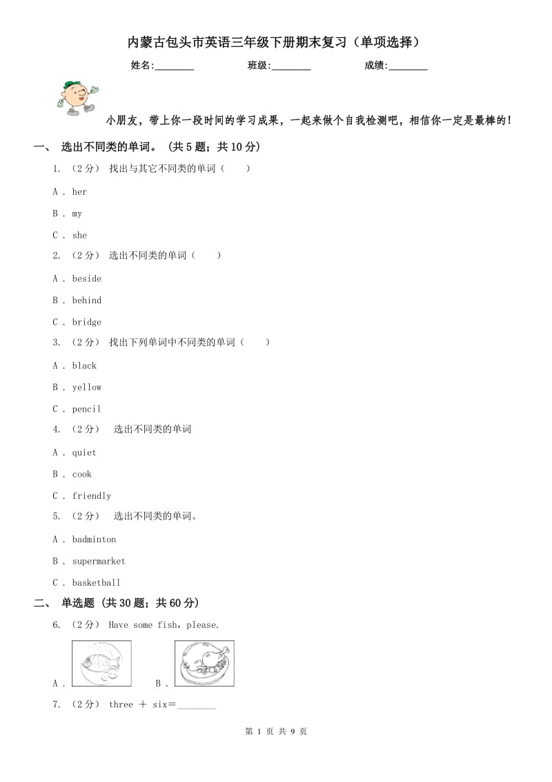 内蒙古包头市英语三年级下册期末复习（单项选择）_第1页