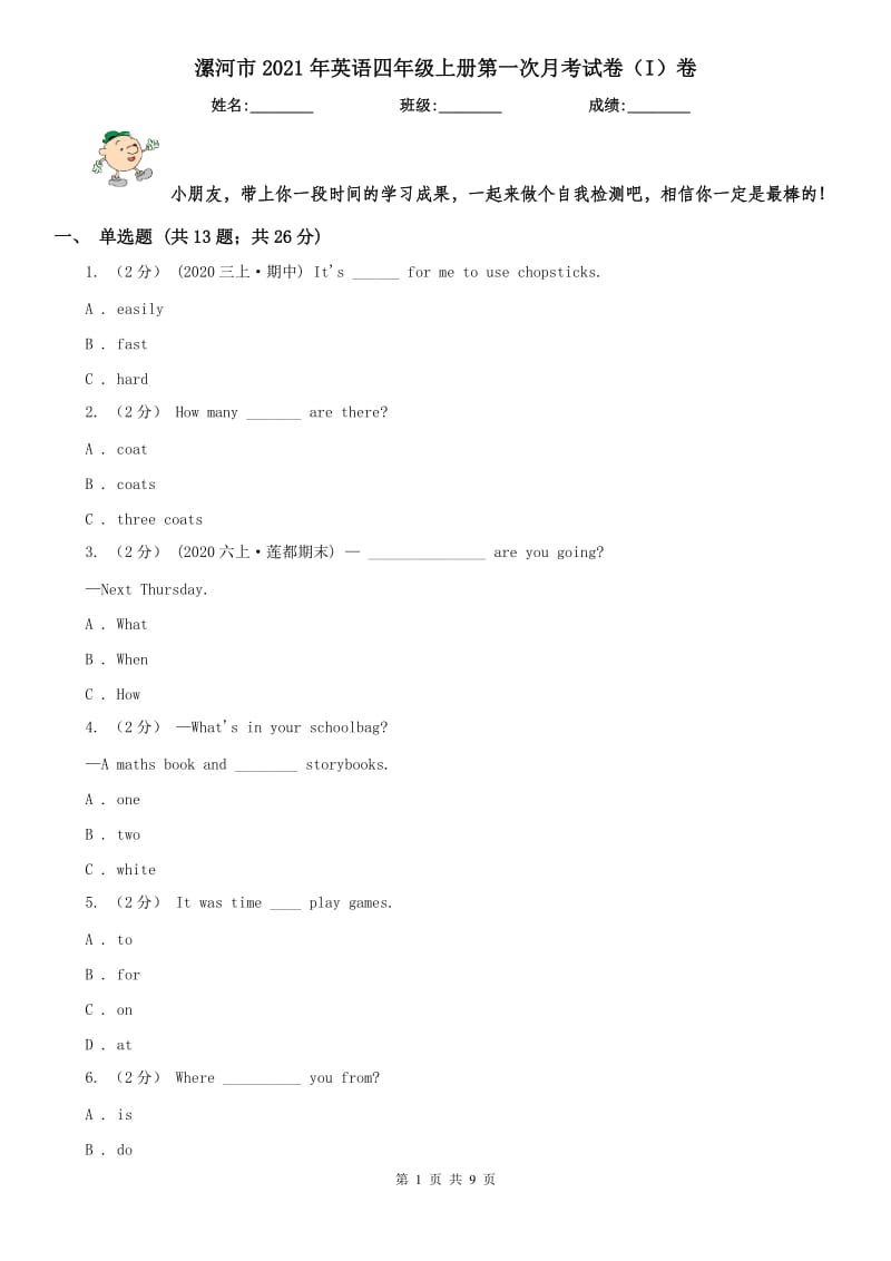 漯河市2021年英语四年级上册第一次月考试卷（I）卷_第1页