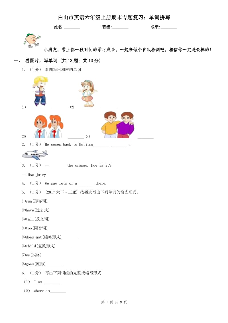 白山市英语六年级上册期末专题复习：单词拼写_第1页